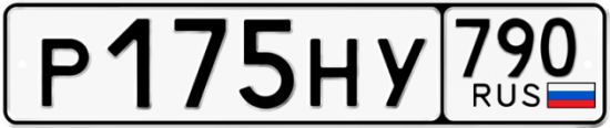 Автомобильный номер Р175НУ 790