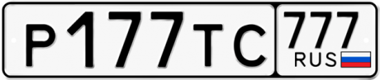 Автомобильный номер Р177ТС 777