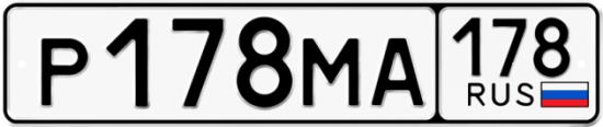 Автомобильный номер Р178МА 178
