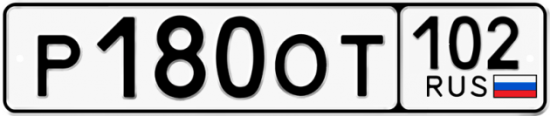 Автомобильный номер Р180ОТ 102