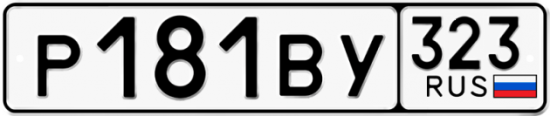 Автомобильный номер Р181ВУ 323