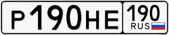 Автомобильный номер Р190НЕ 190