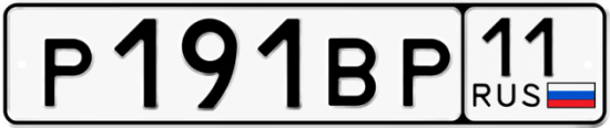 Автомобильный номер Р191ВР 11