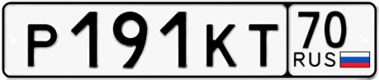 Автомобильный номер Р191КТ 70