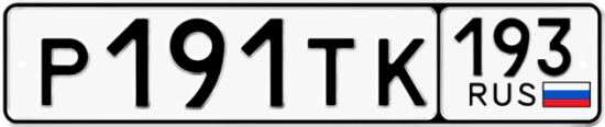Автомобильный номер Р191ТК 193