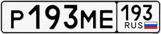 Автомобильный номер Р193МЕ 193