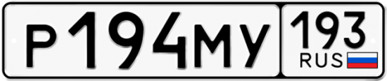 Автомобильный номер Р194МУ 193