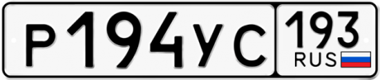 Автомобильный номер Р194УС 193