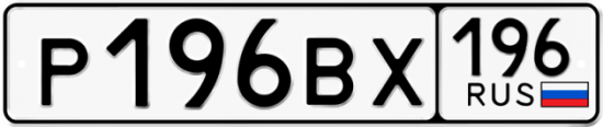 Купить гос номер Р196ВХ 196