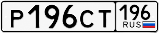 Купить гос номер Р196СТ 196