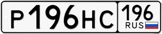 Автомобильный номер Р196НС 196