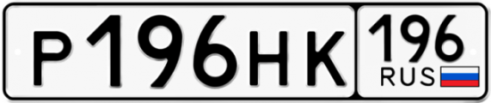 Автомобильный номер Р196НК 196