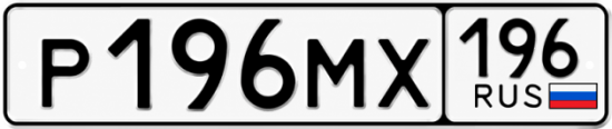 Купить гос номер Р196МХ 196