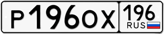 Автомобильный номер Р196ОХ 196