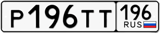Автомобильный номер Р196ТТ 196