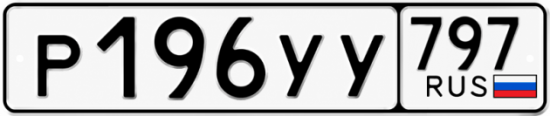 Купить гос номер Р196УУ 797