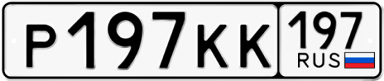 Автомобильный номер Р197КК 197