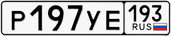 Автомобильный номер Р197УЕ 193