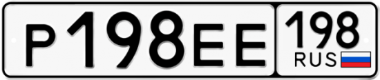 Автомобильный номер Р198ЕЕ 198