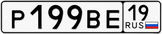 Автомобильный номер Р199ВЕ 19