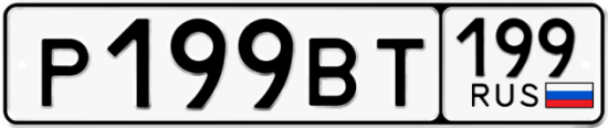 Автомобильный номер Р199ВТ 199