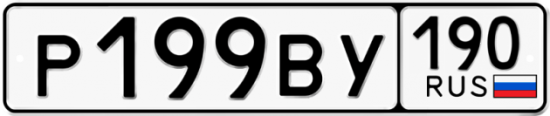 Автомобильный номер Р199ВУ 190