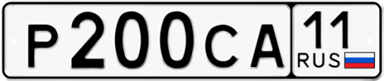 Автомобильный номер Р200СА 11