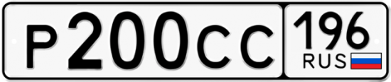 Автомобильный номер Р200СС 196