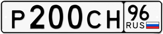 Автомобильный номер Р200СН 96