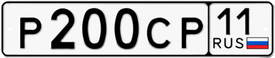 Автомобильный номер Р200СР 11