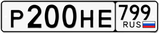 Автомобильный номер Р200НЕ 799