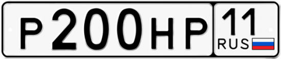 Автомобильный номер Р200НР 11