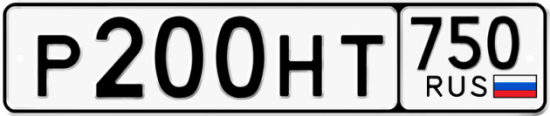 Автомобильный номер Р200НТ 750