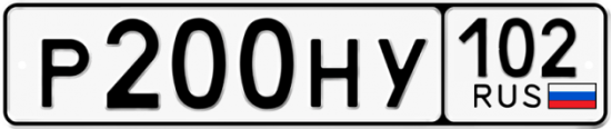 Автомобильный номер Р200НУ 102