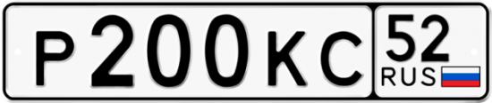 Автомобильный номер Р200КС 52