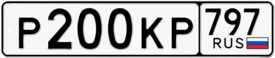 Автомобильный номер Р200КР 797