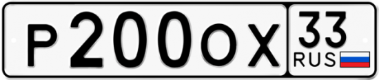 Автомобильный номер Р200ОХ 33