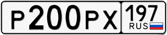 Автомобильный номер Р200РХ 197