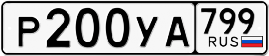 Автомобильный номер Р200УА 799