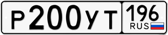 Автомобильный номер Р200УТ 196