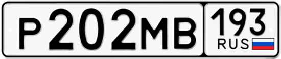 Автомобильный номер Р202МВ 193