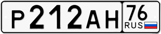 Автомобильный номер Р212АН 76