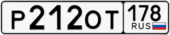 Автомобильный номер Р212ОТ 178