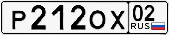 Автомобильный номер Р212ОХ 02