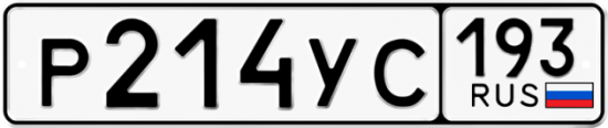 Автомобильный номер Р214УС 193