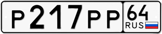 Автомобильный номер Р217РР 64
