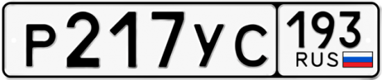 Автомобильный номер Р217УС 193