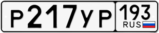 Купить гос номер Р217УР 193