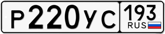 Автомобильный номер Р220УС 193