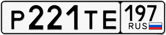 Автомобильный номер Р221ТЕ 197
